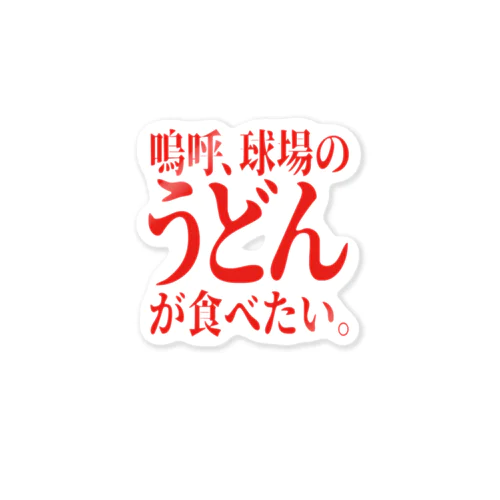 「うどんが食べたい」赤文字バージョン ステッカー