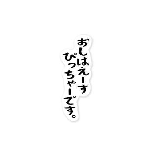 「おしはえーすぴっちゃー」 ステッカー