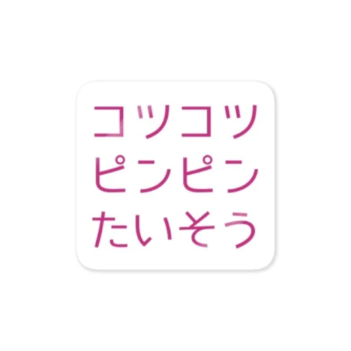 コツコツピンピンたいそうグッズ Sticker