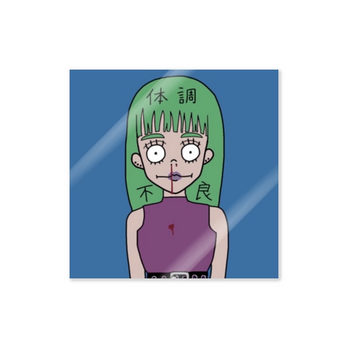 体調不良 Sticker
