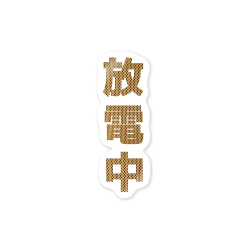 放電しよう そうしよう Sticker