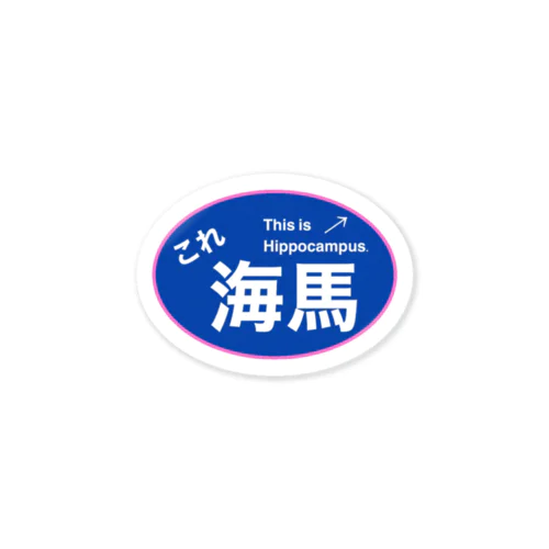 これ海馬 Sticker