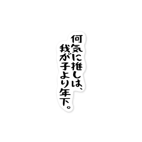 「推しは我が子より年下」 ステッカー