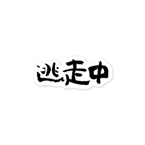 逃走中（黒） Sticker