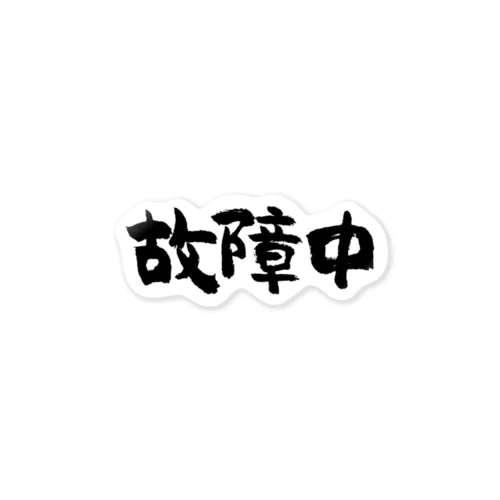 故障中（黒） Sticker