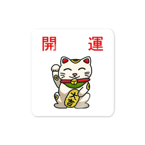 開運招き猫「にゃん吉」 Sticker