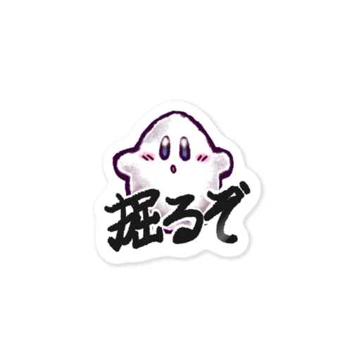 掘るぞステッカー Sticker