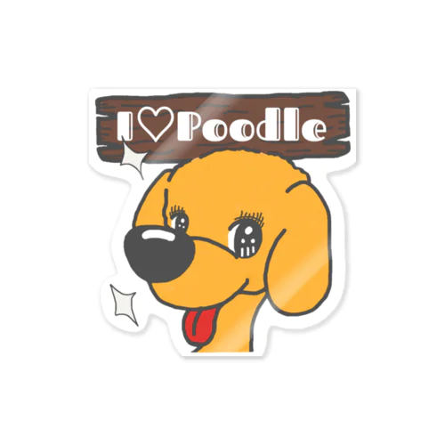 ILovePoodle（イケメンなプードル♪） ステッカー