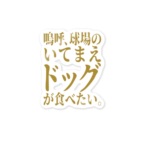 「いてまえドッグが食べたい」 ステッカー