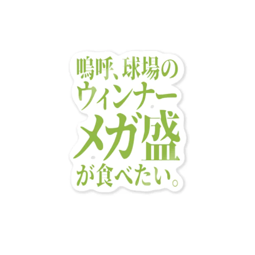 「ウィンナーが食べたい」 ステッカー