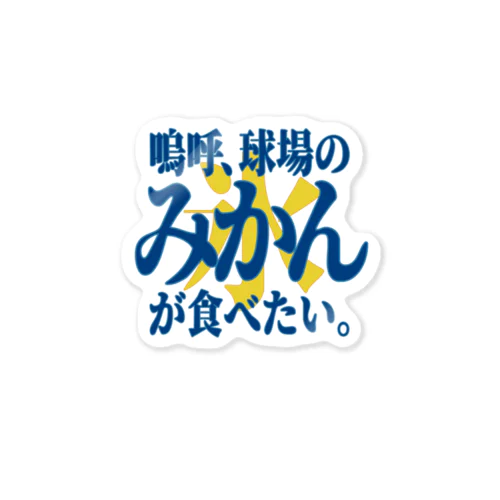 「みかん氷が食べたい」 ステッカー