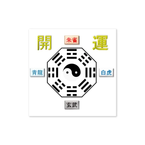 開運～四神相応 Sticker