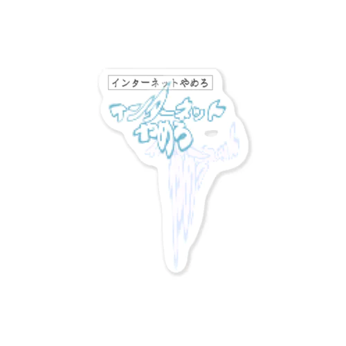 インターネットやめろ Sticker