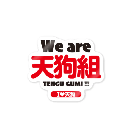 We are 天狗組ステッカー Sticker