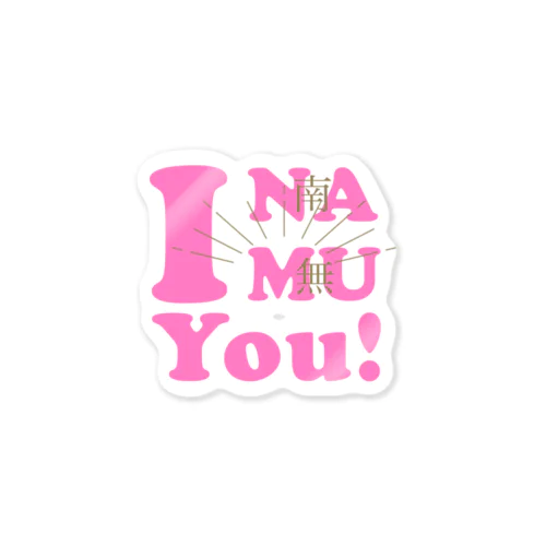 あいなむゆー！（ピンク） Sticker