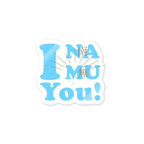 あいなむゆー！（ブルー） Sticker