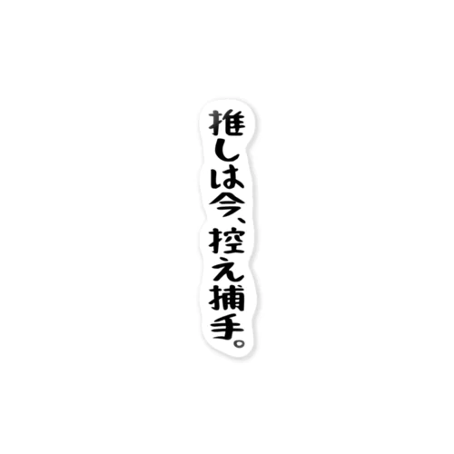 「推しは控え捕手」 ステッカー