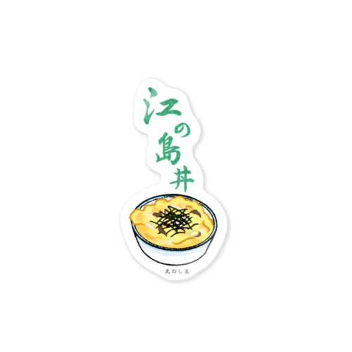 江の島丼 Sticker