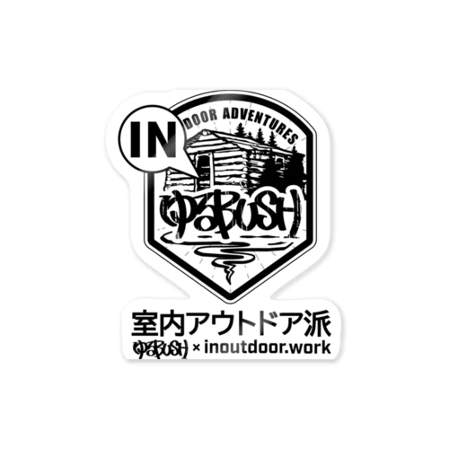 ゆるBUSH×inoutdoor 「お家でブッシュ 室内アウトドア派」 コラボ 스티커