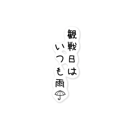 観戦日はいつも雨 ステッカー