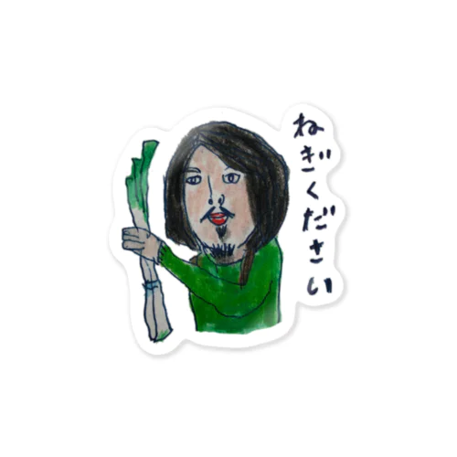 ねぎください Sticker