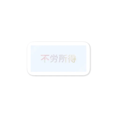 不労所得💸 Sticker