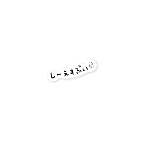 しーえすぶい（.csv,)  ステッカー