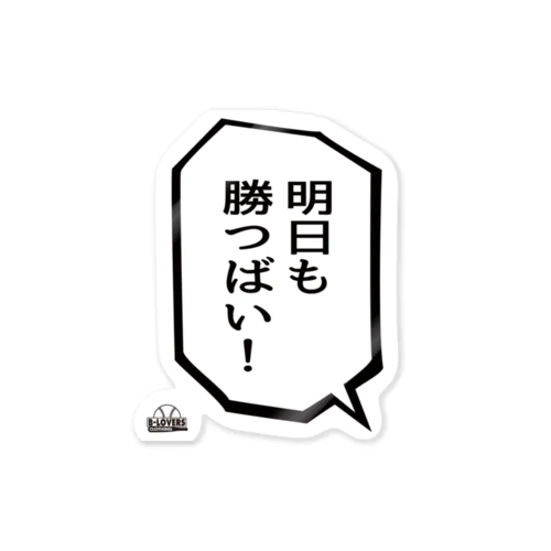 「明日も勝つばい！」 ステッカー