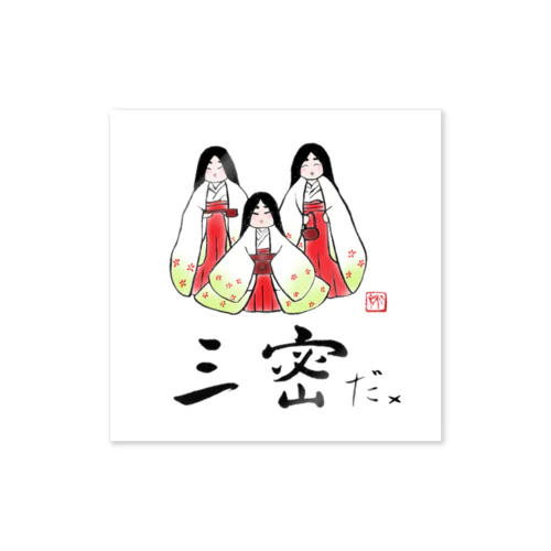 三密だ× Sticker