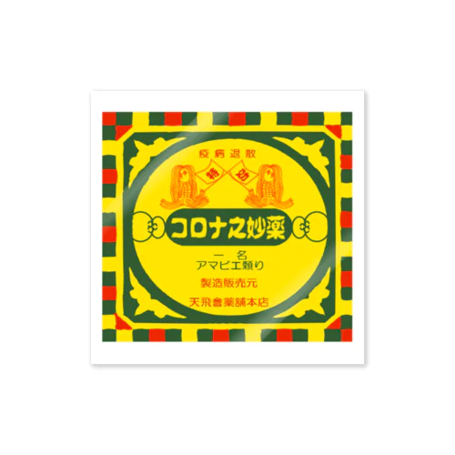 アマビエ頼り Sticker