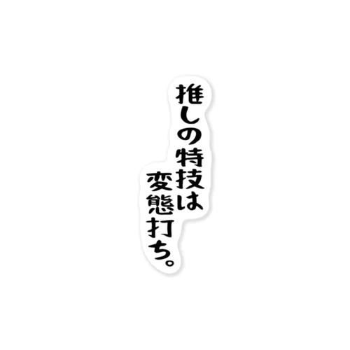 「推しは変態打ち」 ステッカー