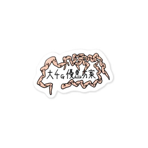 4G割引プラングッズ Sticker