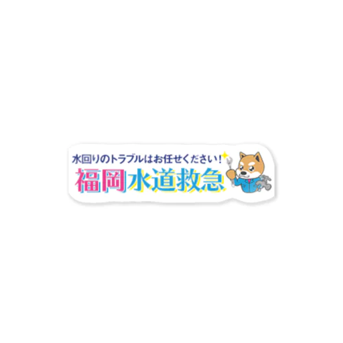 福岡水道救急 Sticker