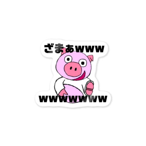 半笑いのぶたくん。ざまあver. Sticker