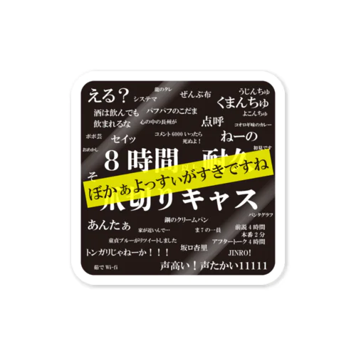 真・８時間耐久爪切り迷言ステッカー（真四角） Sticker