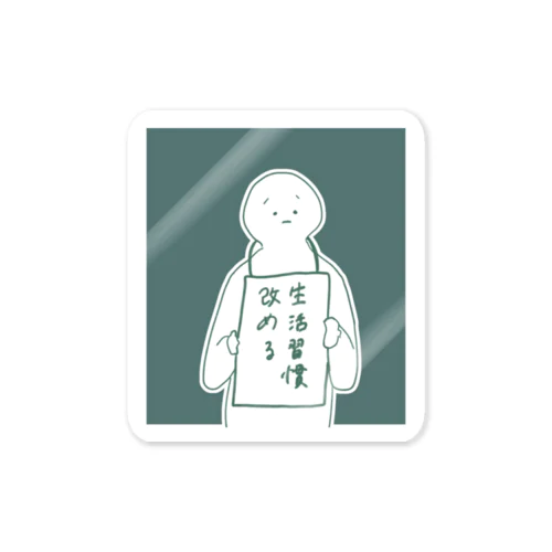 生活習慣反省シリーズ Sticker