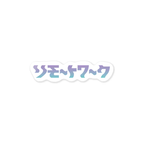 リモートワーク Sticker