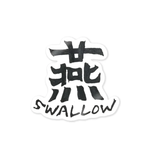 燕　~SWALLOW~ ステッカー