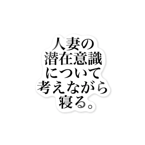 人妻の潜在意識について考えながら寝る。 ステッカー