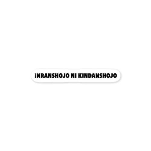 INRANSHOJO NI KINDANSHOJO ステッカー