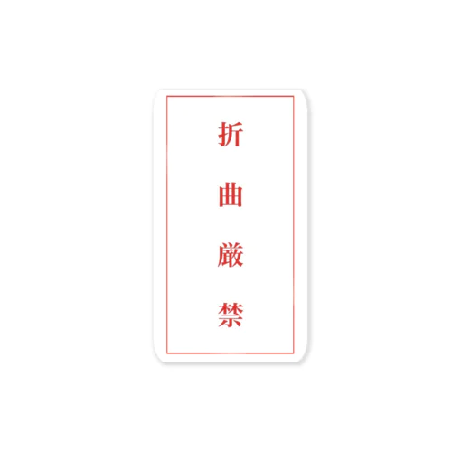 折曲厳禁 Sticker