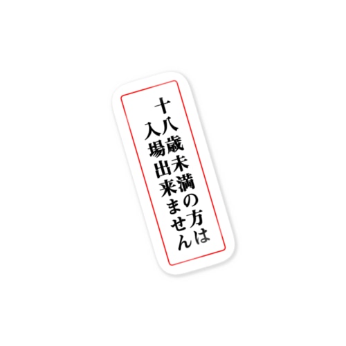 18禁 Sticker