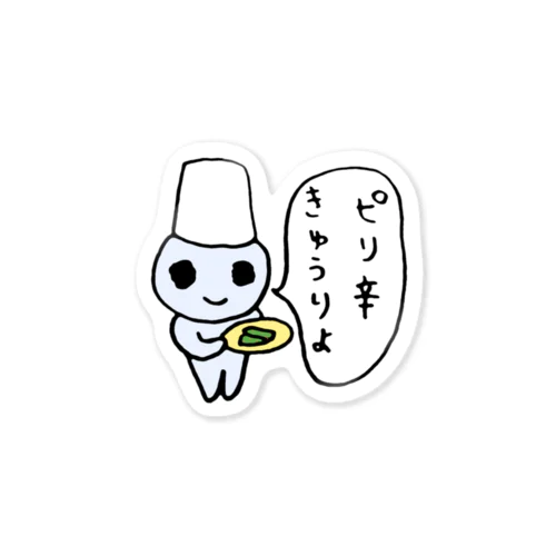 ピリ辛きゅうりよ Sticker