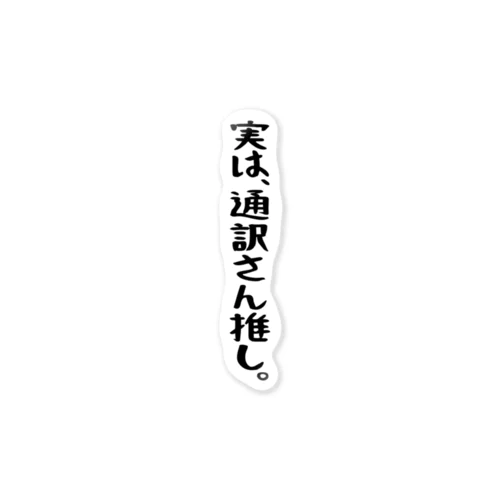 「実は通訳推し」 ステッカー