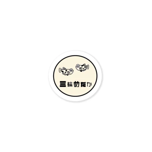 三輪めだかオリジナルグッズ Sticker