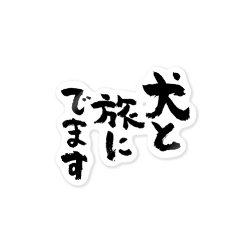 犬と旅にでます（黒） ステッカー