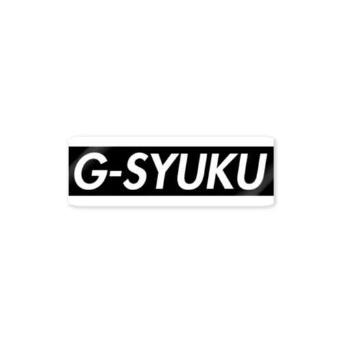 G-SYUKU・黒 ステッカー