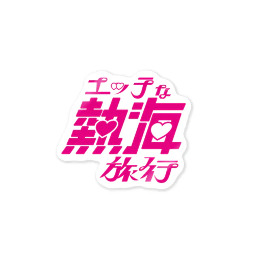 えち熱海ステッカー Sticker