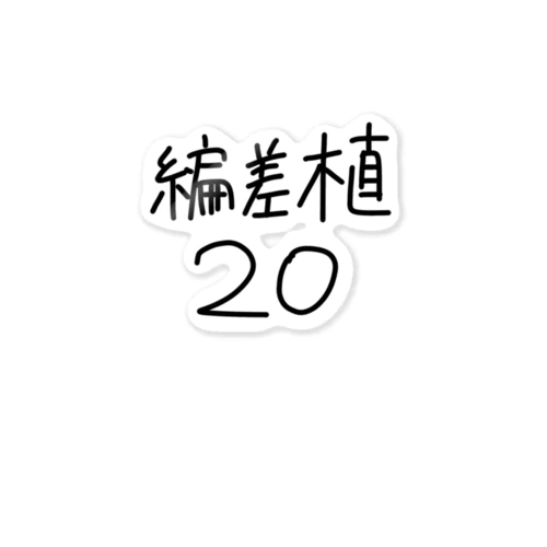 偏差植20 Sticker