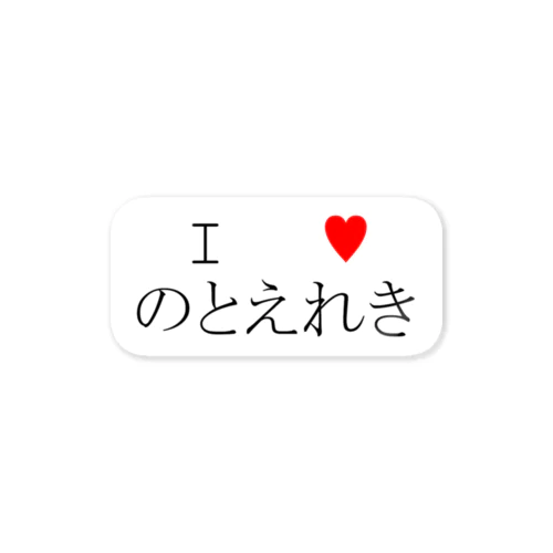 のとえれきステッカー Sticker